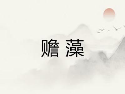 赡藻