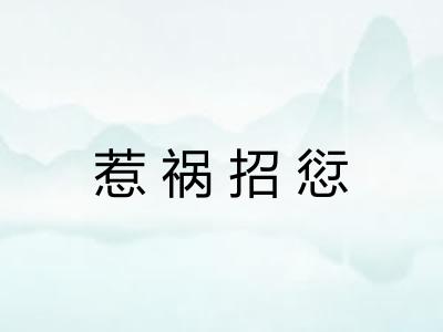 惹祸招愆