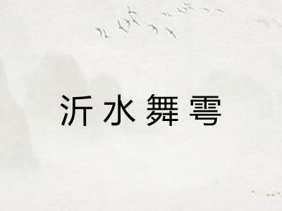 沂水舞雩