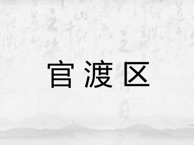 官渡区
