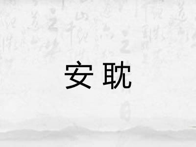 安耽