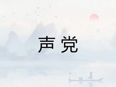 声党
