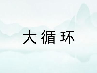 大循环