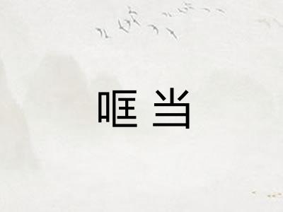 哐当