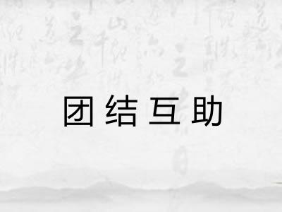 团结互助