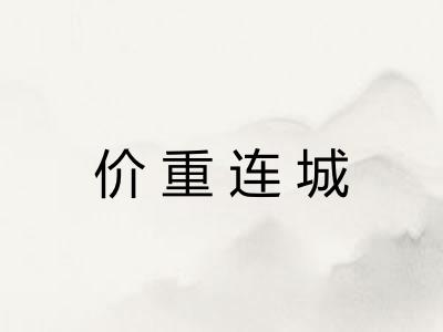 价重连城