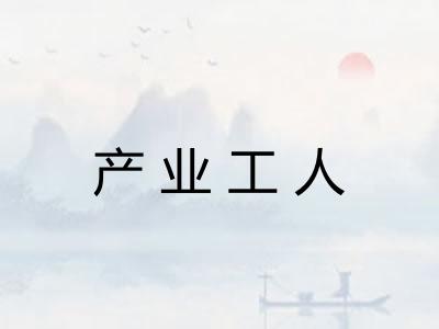 产业工人
