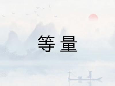 等量