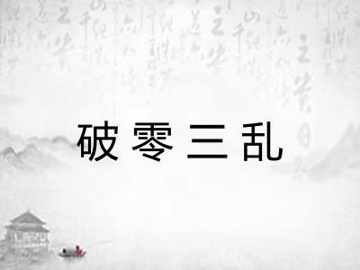 破零三乱