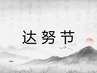 达努节