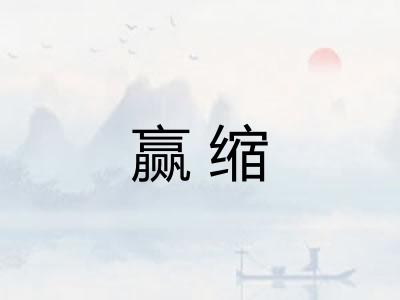 赢缩