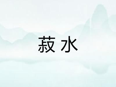 菽水