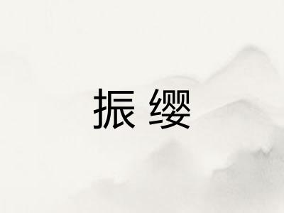 振缨