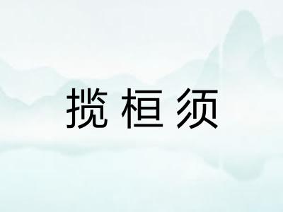 揽桓须