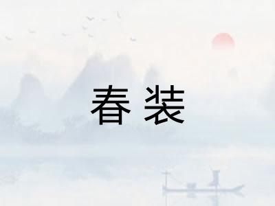 春装