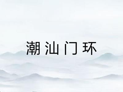潮汕门环