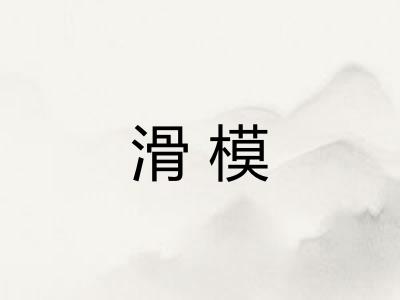 滑模