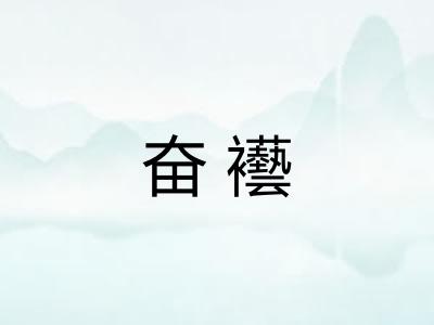 奋襼