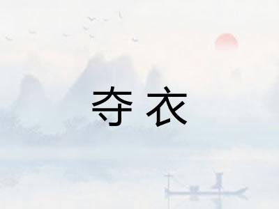 夺衣