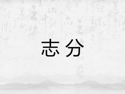 志分
