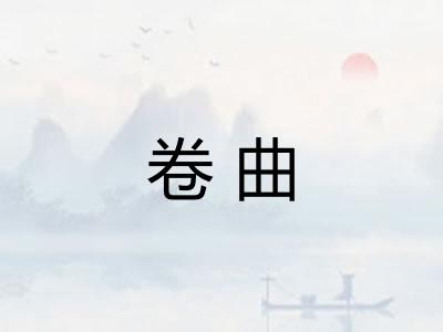 卷曲