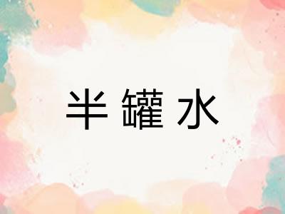 半罐水
