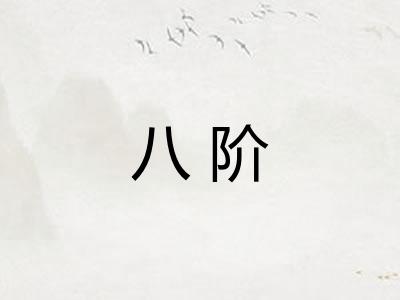 八阶