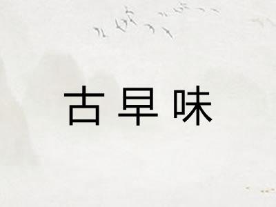 古早味