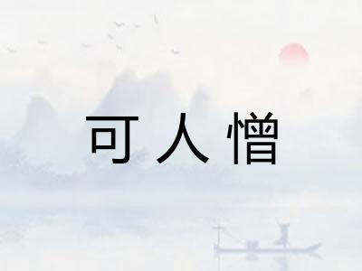 可人憎