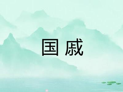 国戚