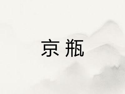 京瓶