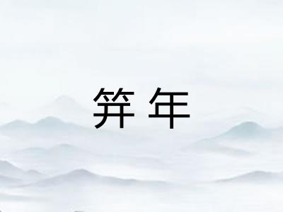 笄年