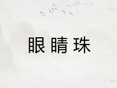 眼睛珠