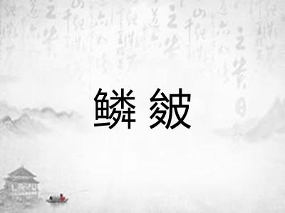 鳞皴