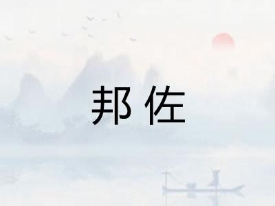 邦佐