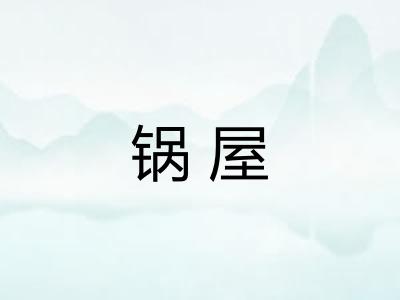 锅屋
