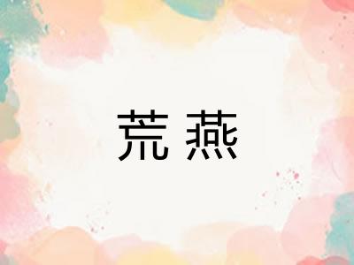 荒燕