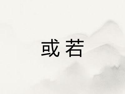 或若