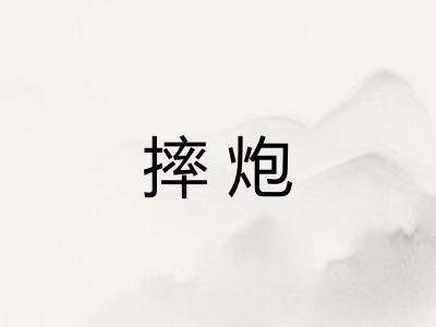 摔炮