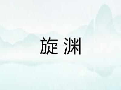 旋渊