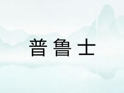 普鲁士