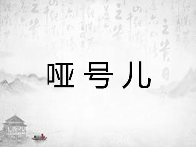 哑号儿