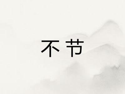 不节
