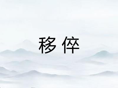 移倅