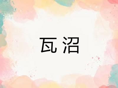 瓦沼
