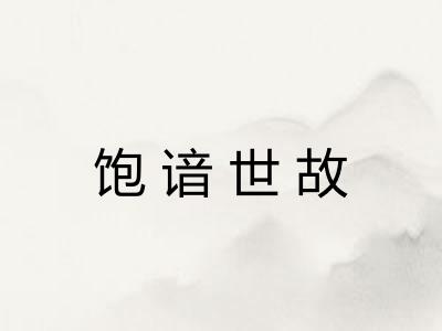 饱谙世故