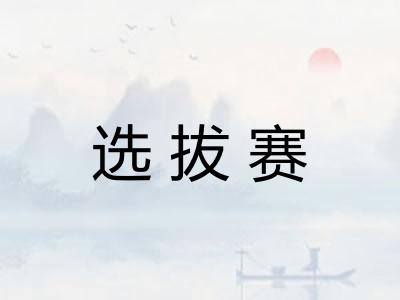 选拔赛