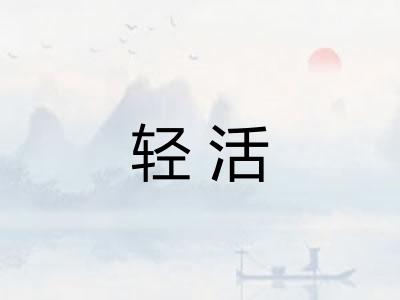 轻活
