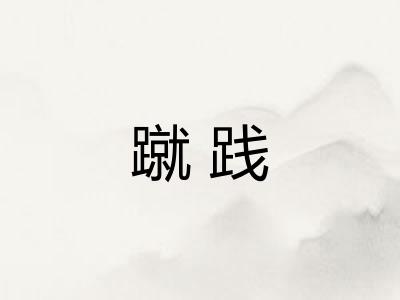 蹴践