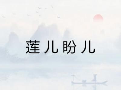 莲儿盼儿